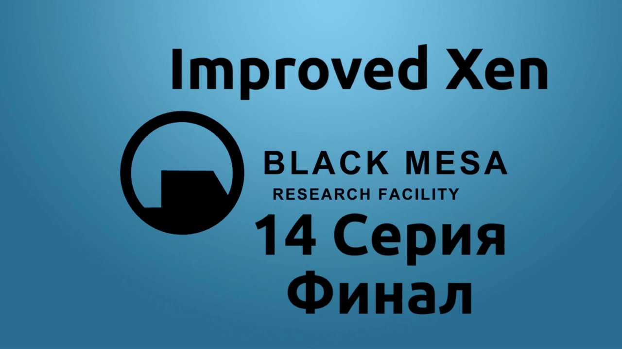 Half-Life - Black Mesa_ Improved Xen  - 14 Серия Финал (Linux версия)