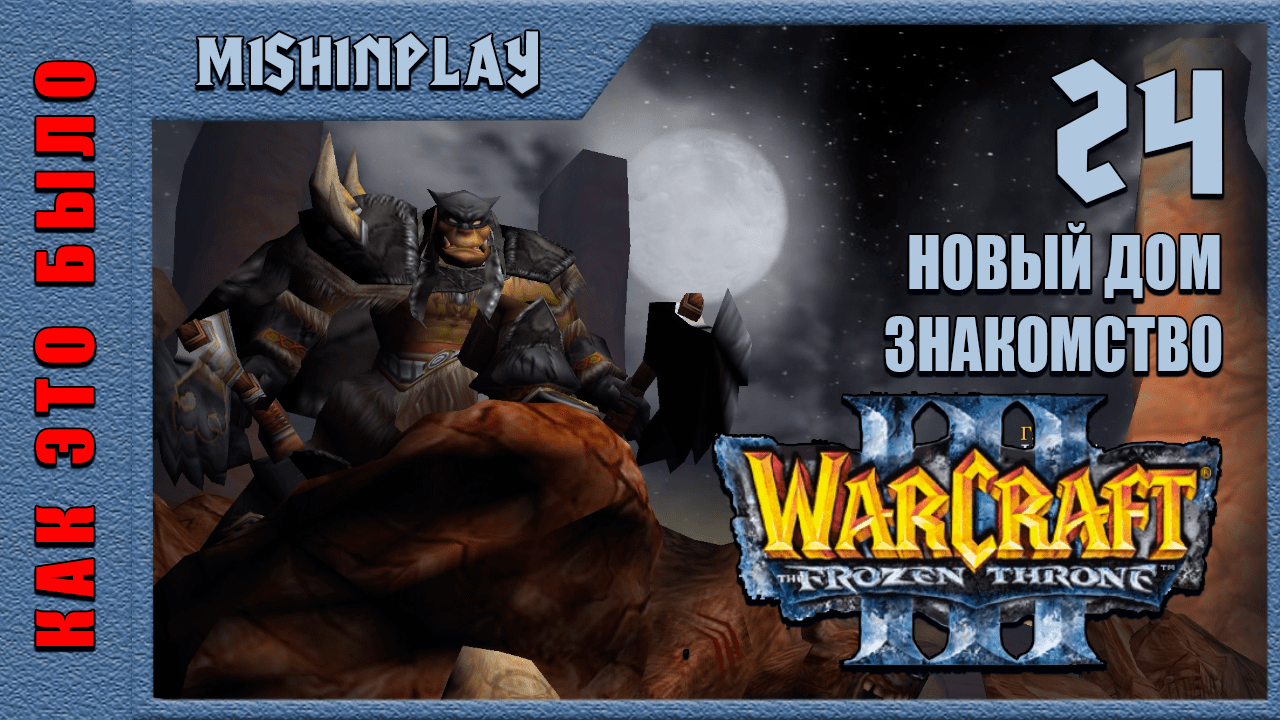 Warcraft III The Frozen Throne Новый дом Часть 24