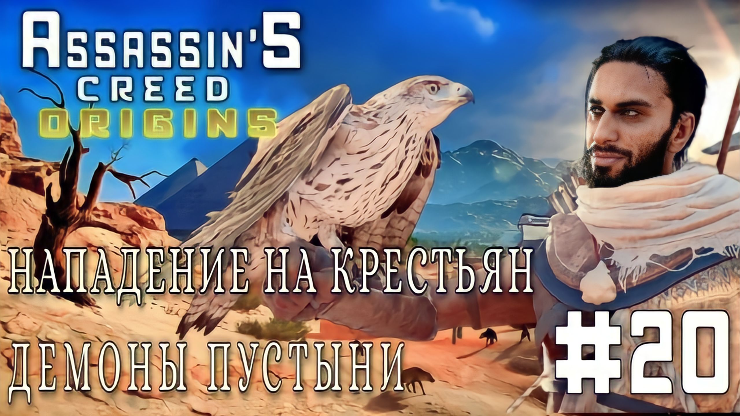 Assassin'S Creed: Origins/#20-Нападение на Крестьян/Демоны Пустыни