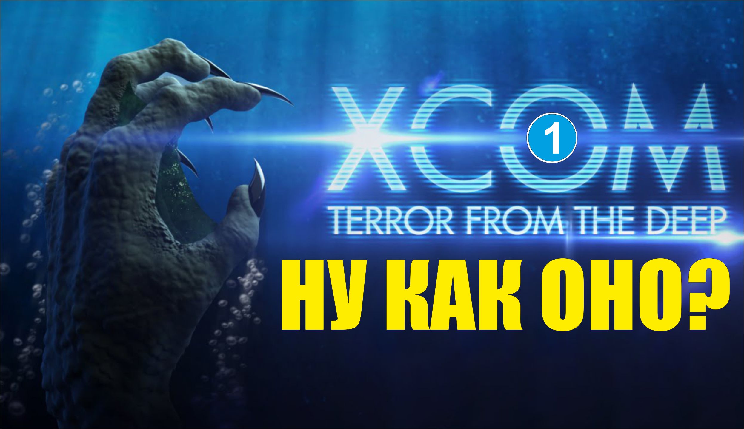 X-COM: Terror from the deep - Ну как оно?