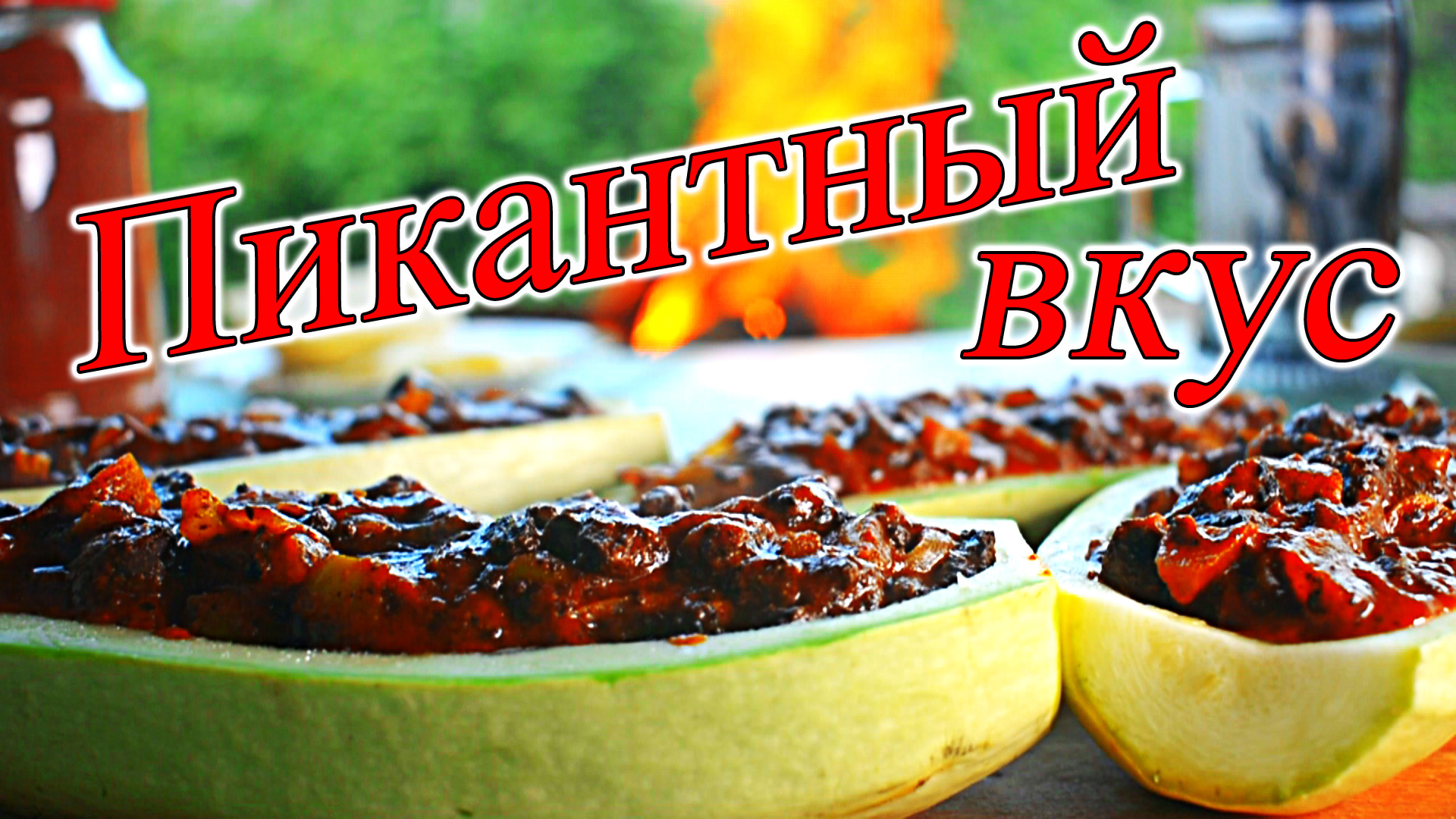 Пикантный кабачок необычный вкус просто и вкусно приготовлено на живом огне.