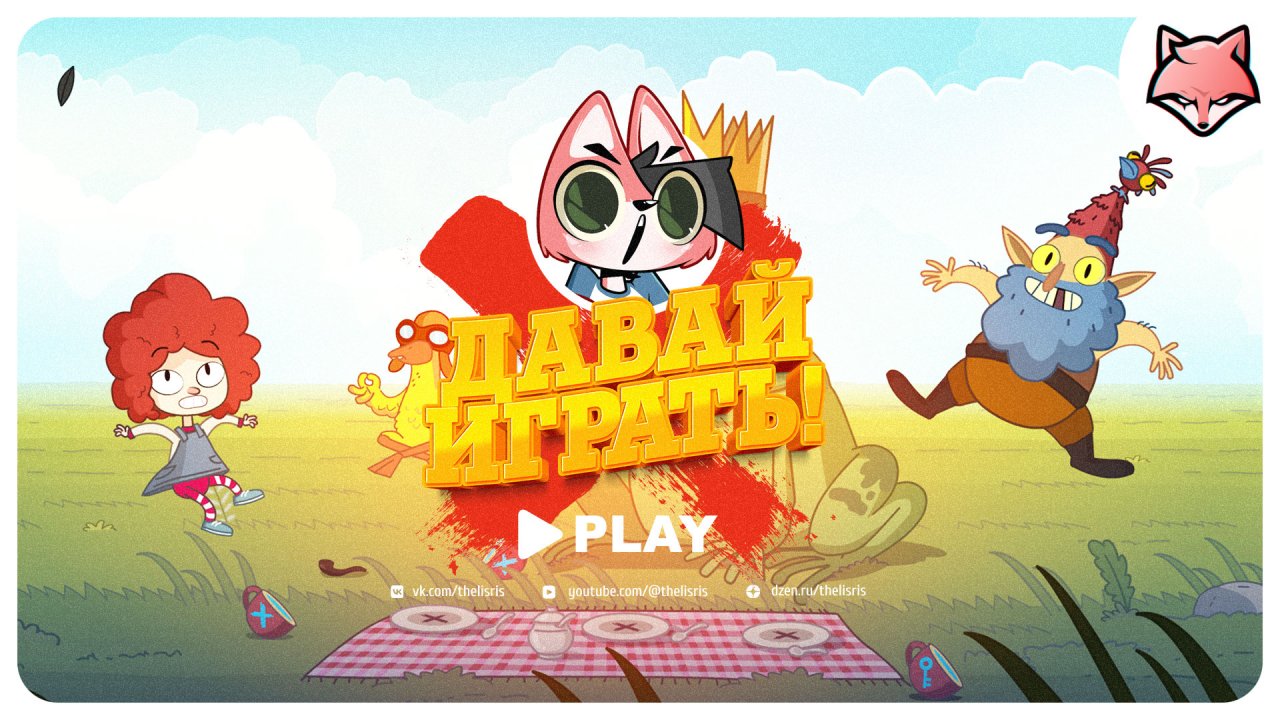 Давай играть! ► Lost in play #1