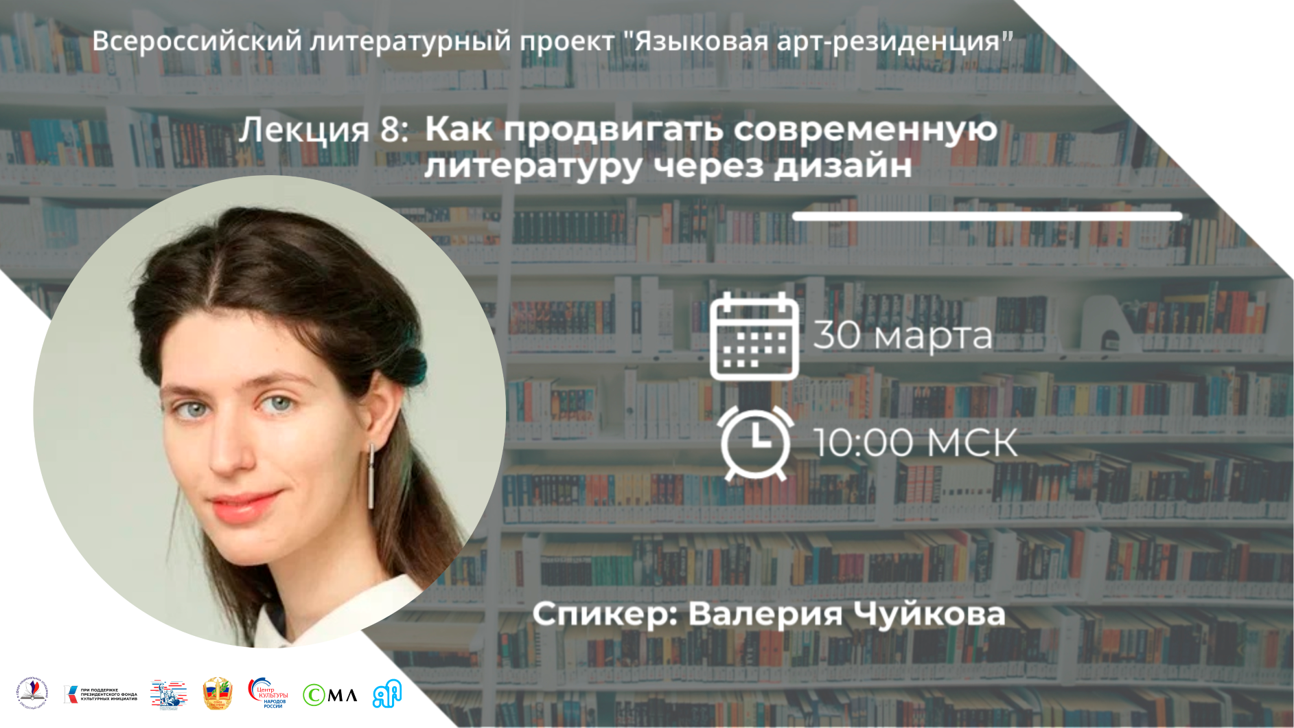 Вебинар #8 проекта «Языковая арт-резиденция»: как продвигать современную литературу через дизайн