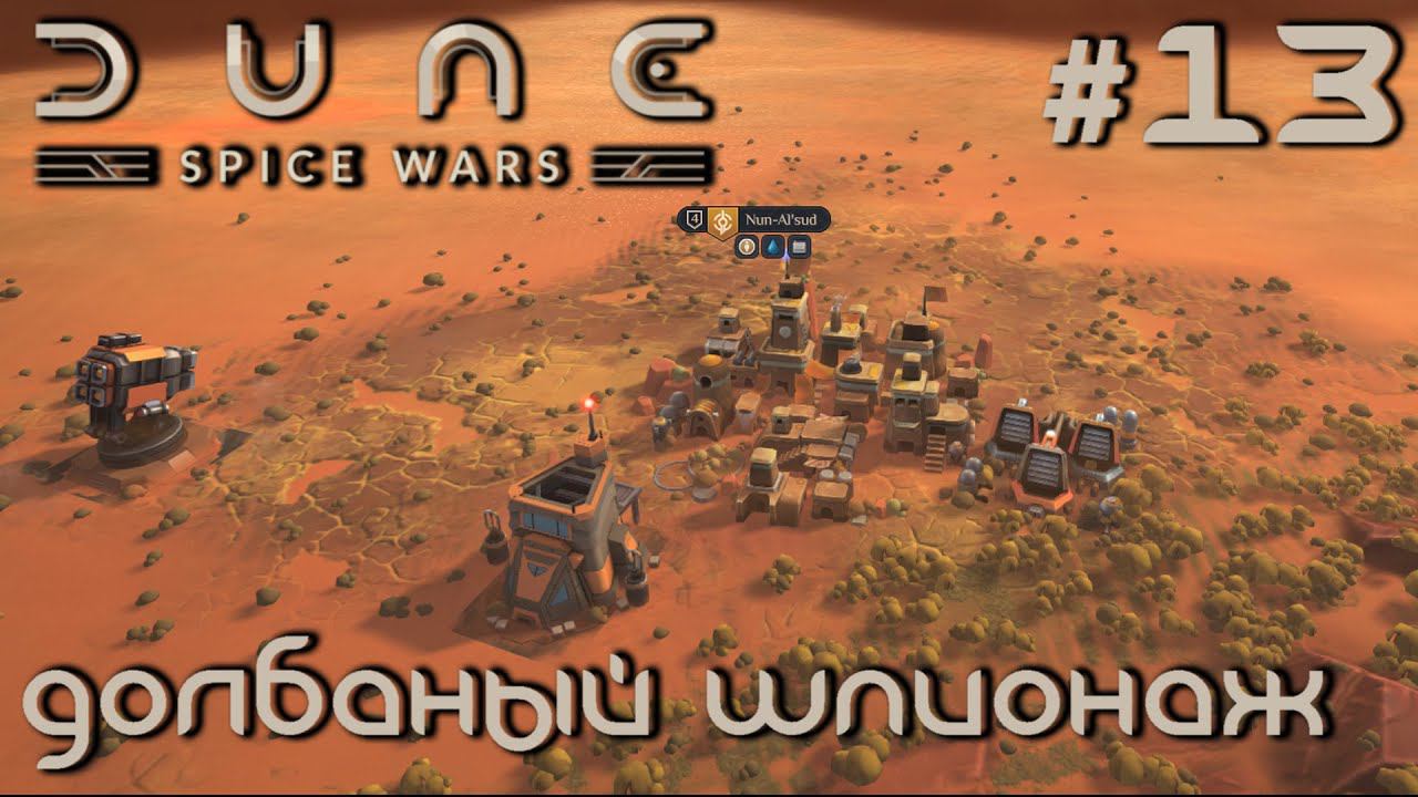 ПРОХОЖДЕНИЕ DUNE: SPICE WARS: Долбаный шпионаж #13