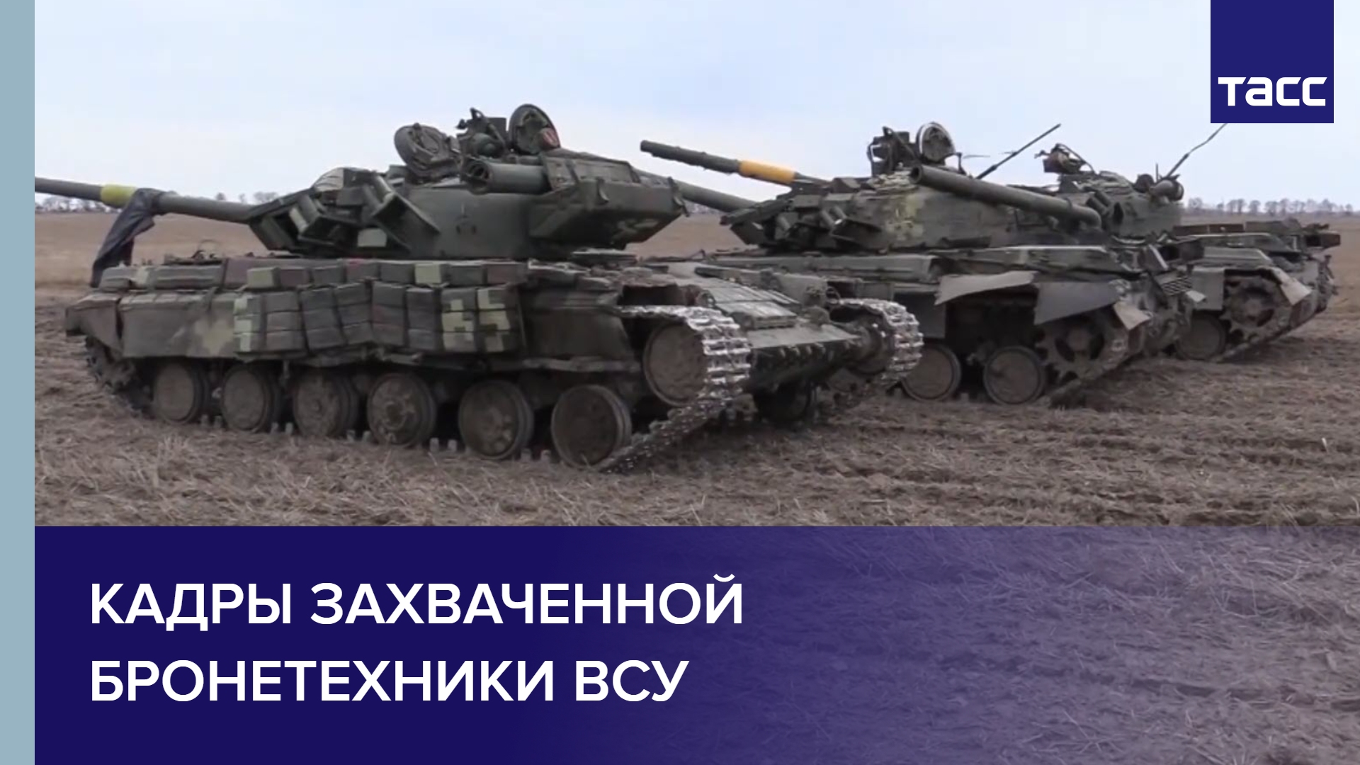 Кадры захваченной бронетехники ВСУ