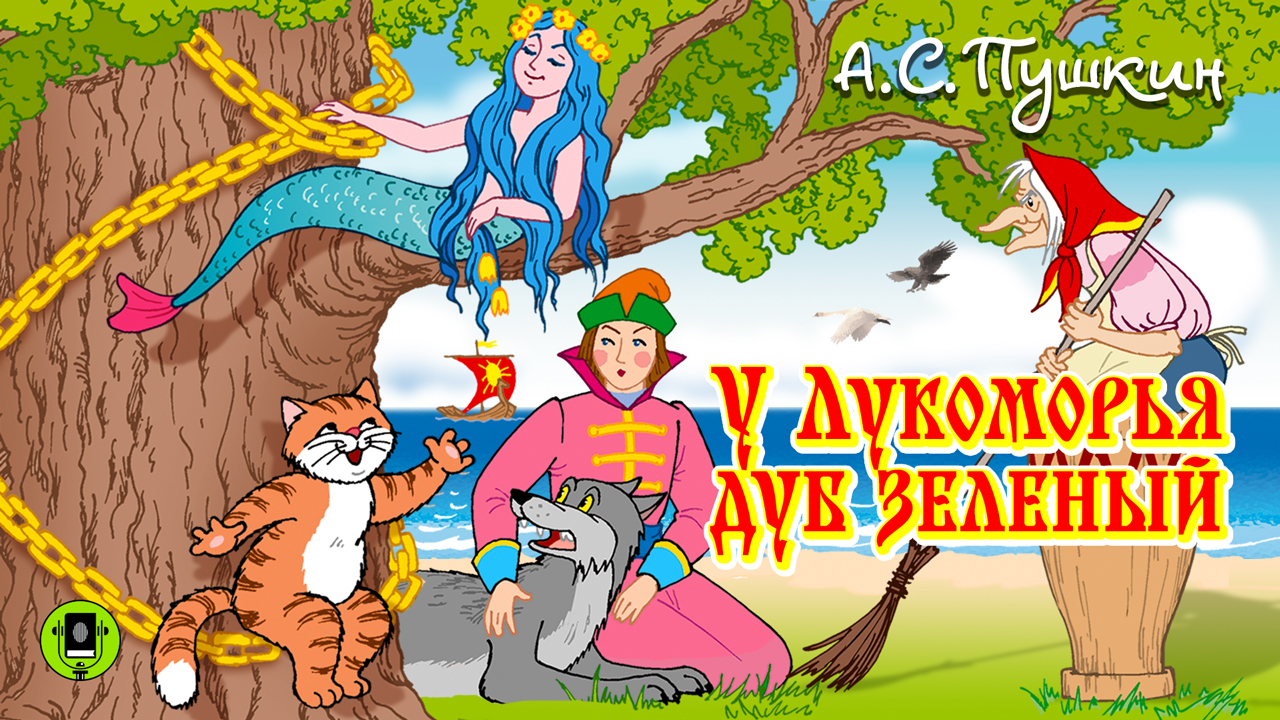 А.С. ПУШКИН «У ЛУКОМОРЬЯ ДУБ ЗЕЛЕНЫЙ» Аудиокнига для детей. Читает Александр Клюквин