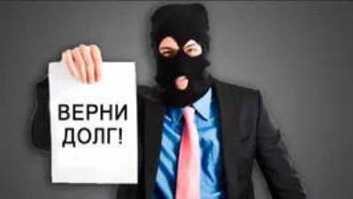 Когда коллектор, чтобы долг взыскать с клиента... с ним на войну идет. А что поделать? Служба...
