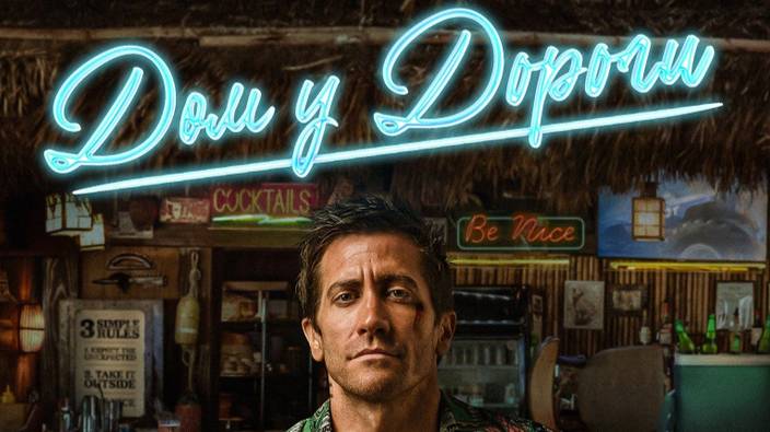 Дом у дороги (2024) / Road House