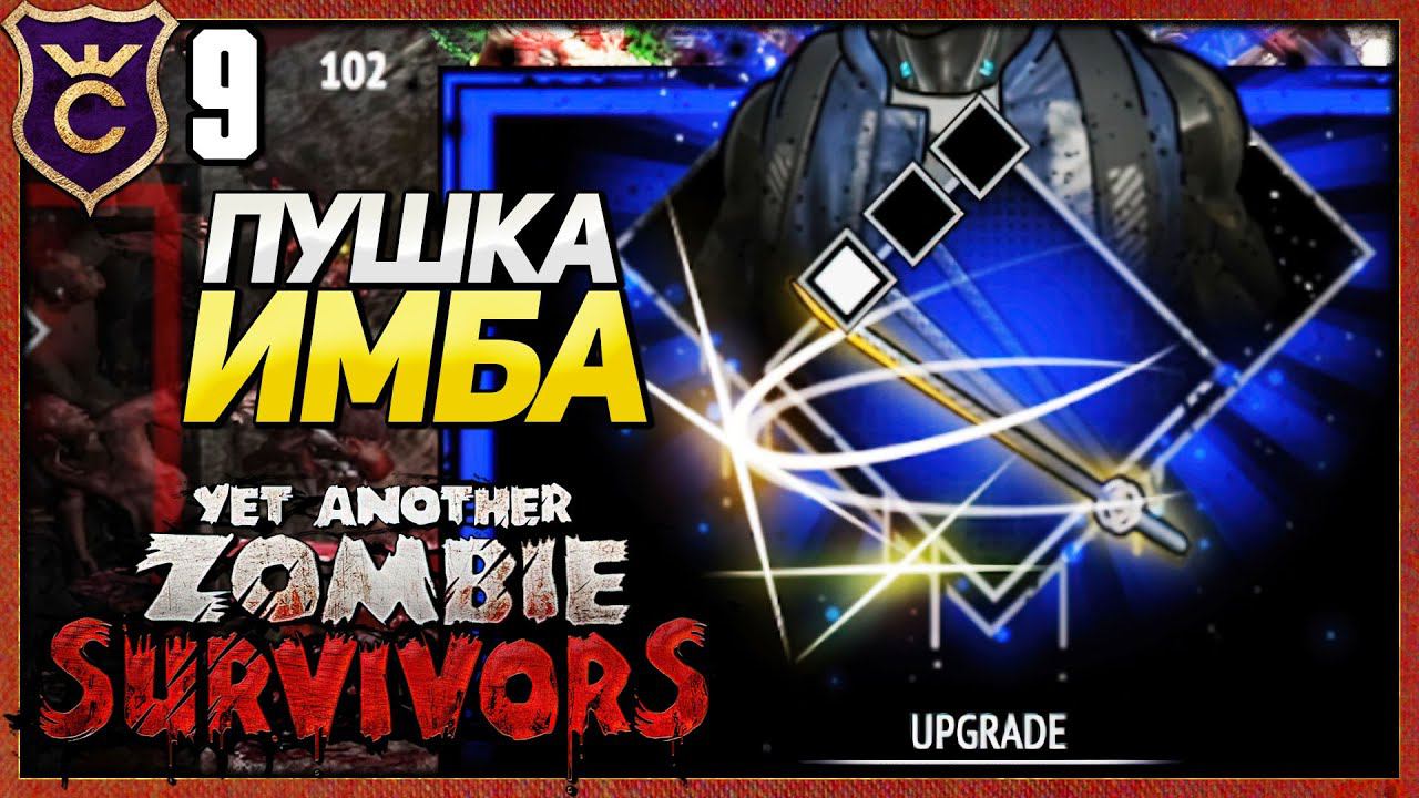 НОВОЕ ОРУЖИЕ ТЫСЯЧА РАЗРЕЗОВ! Yet Another Zombie Survivors #9