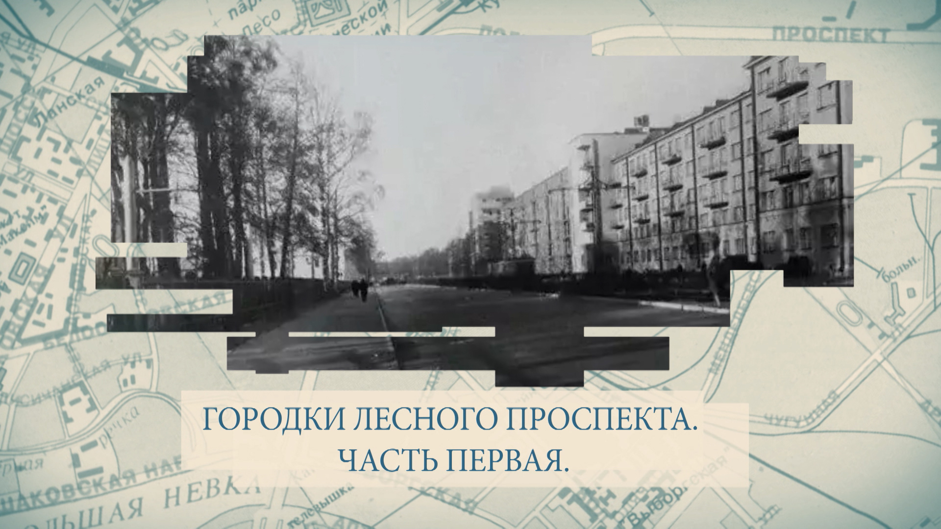 Малые родины большого Петербурга. Городки Лесного проспекта. Часть первая