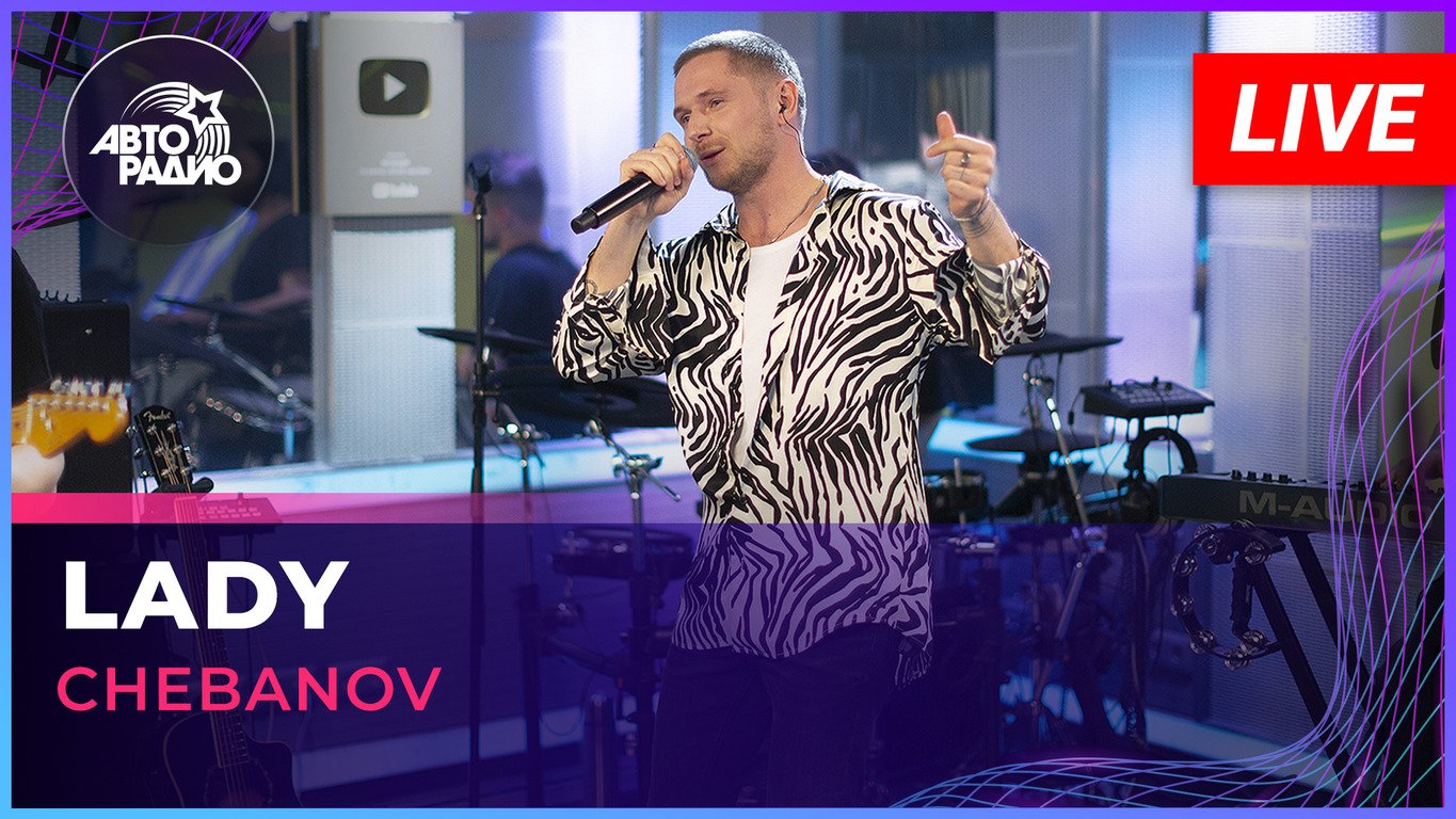 CHEBANOV - Lady (LIVE @ Авторадио)
