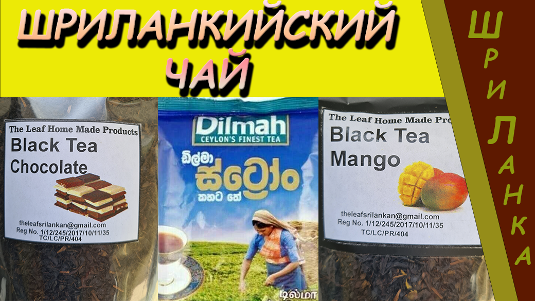 Шри-Ланка (Sri Lanka). Сорта чая Sri Lanka.
