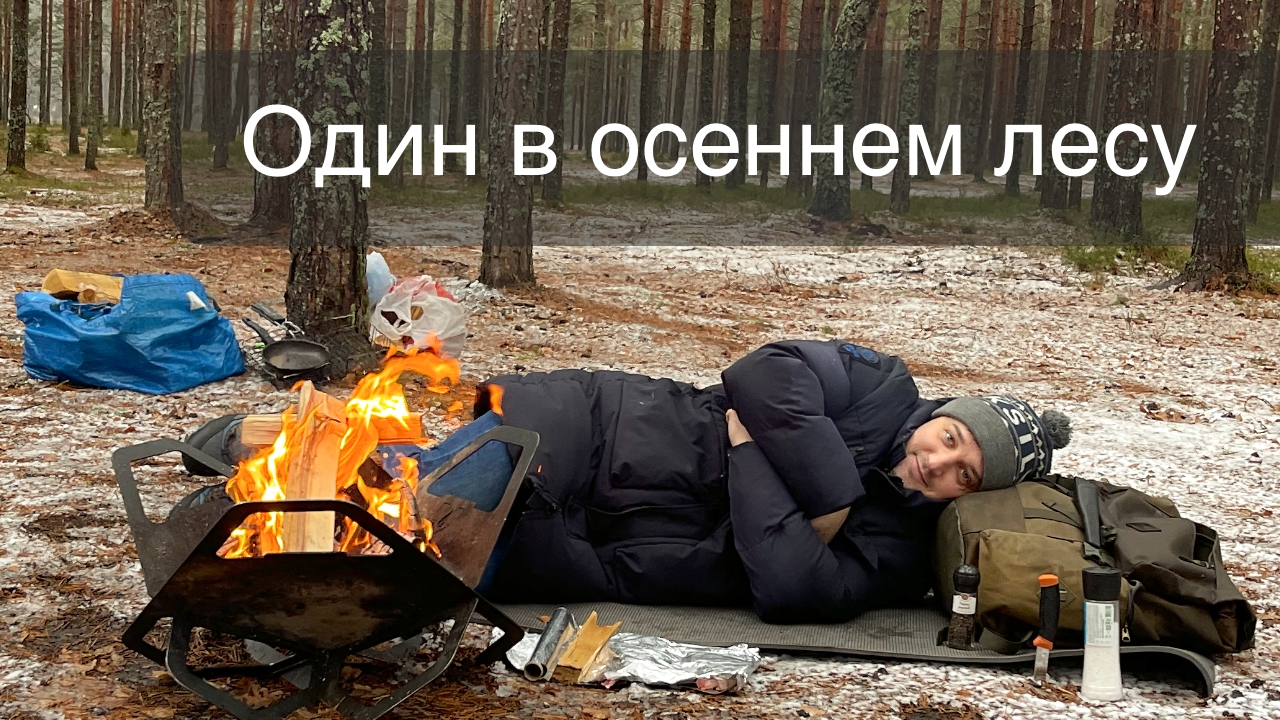 Один в осеннем лесу под дождем