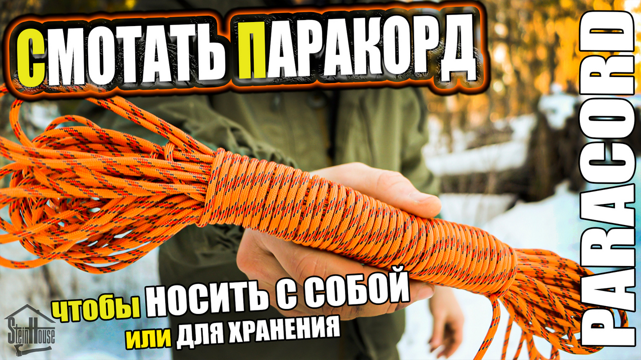 Как смотать паракорд или веревку чтобы носить с собой или для хранения |SteinHouse