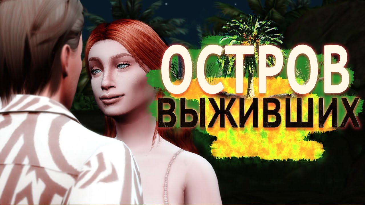"Остров выживших" Таинственная записка... 4 серия / Симс 4 Летсплей / Летсплей с сюжетом