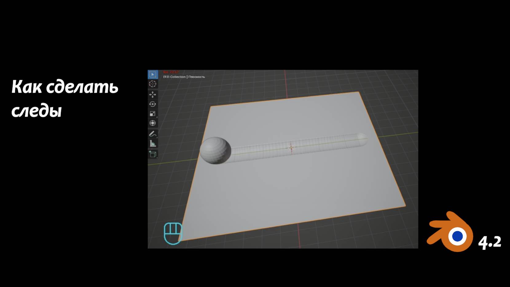 Как создать следы от объекта в Blender 4.2