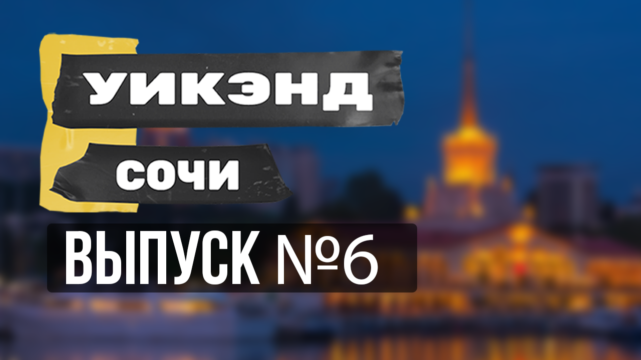Что и где будет в Сочи в ближайшее время? (выпуск N6)