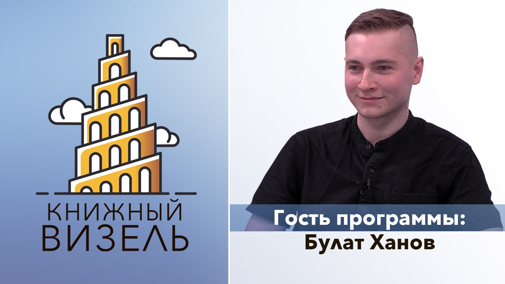 Книжный Визель: Булат Ханов