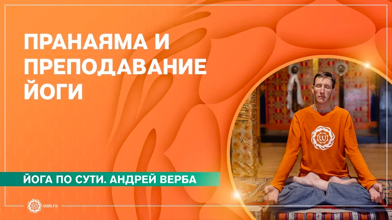 Пранаяма и преподавание йоги. Андрей Верба
