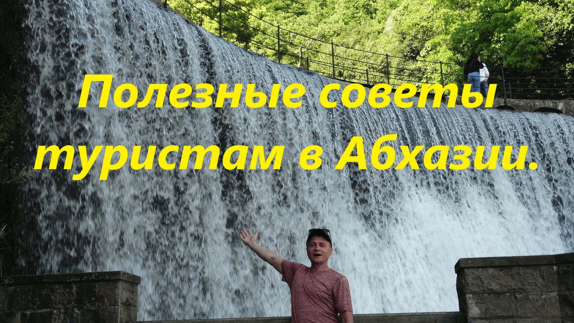 Полезные советы туристам в Абхазии. Аренда авто, экскурсии и другое. .mp4