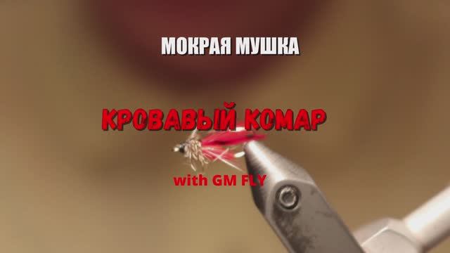 Мокрая мушка Кровавый Комар Как связать от GM FLY