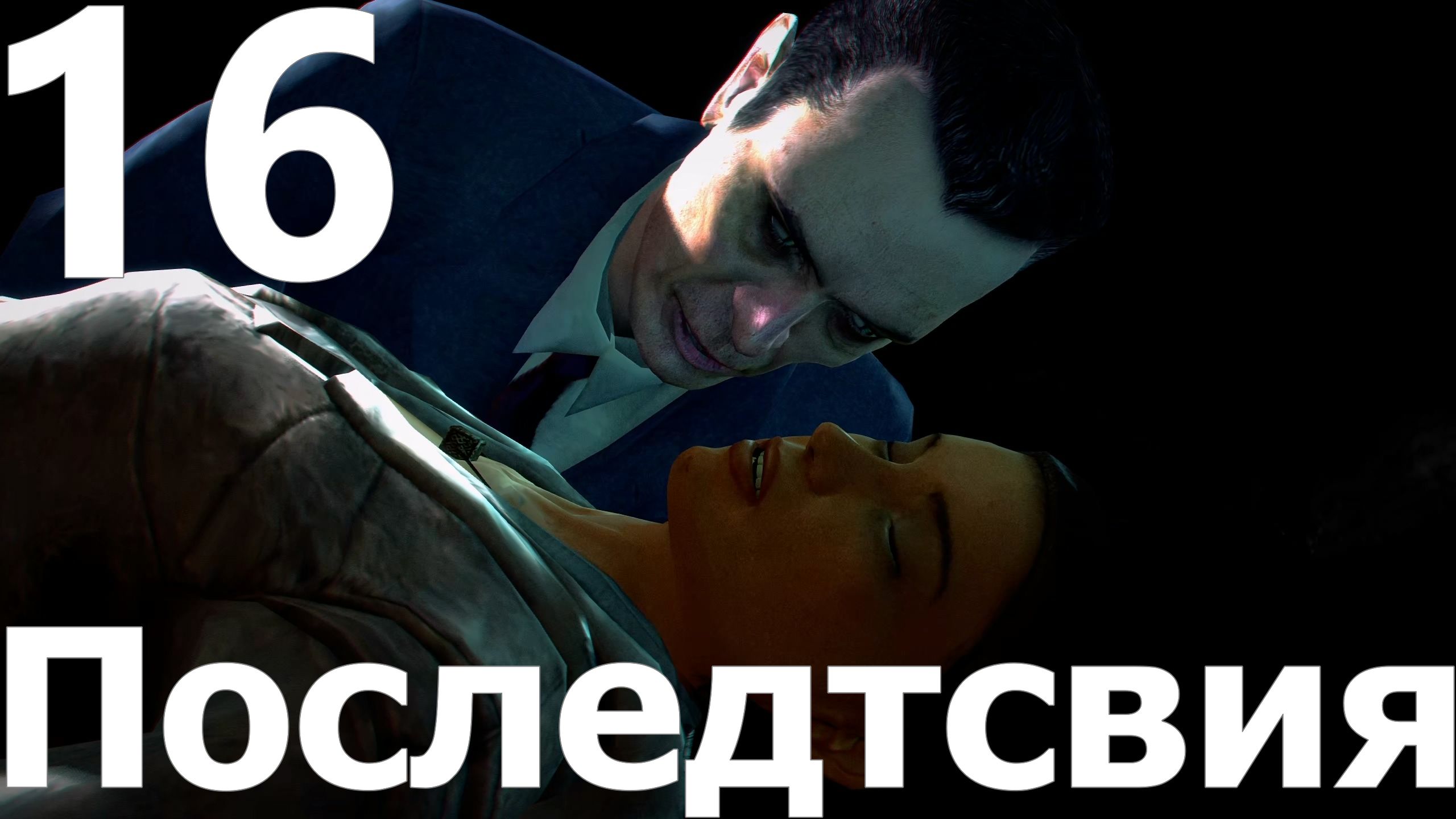 Прохождение игры Half Life 2 MMOD+CM №16 - Эпизод 2 - Последтсвия