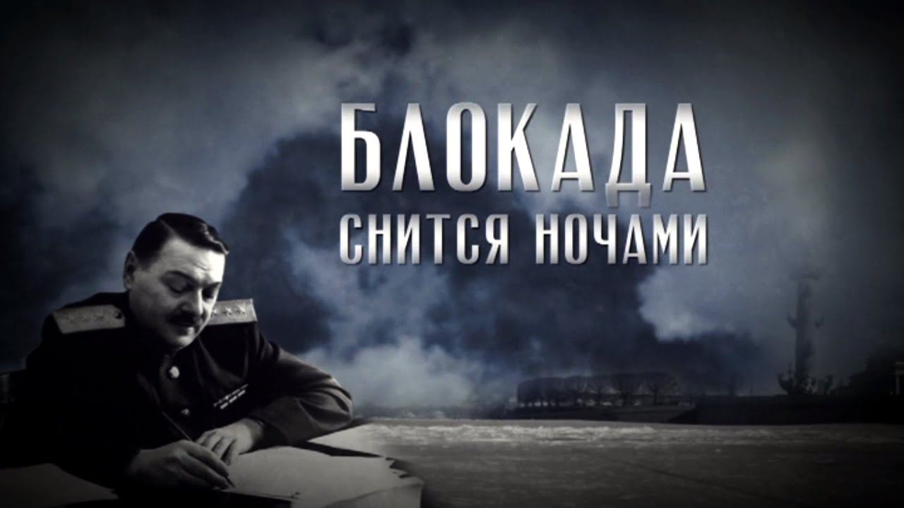 Блокада снится ночами...