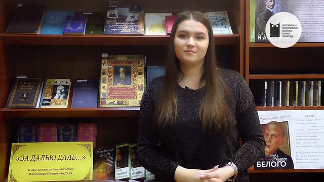 К 220-летию со дня рождения Владимира Ивановича Даля. НГОНБ