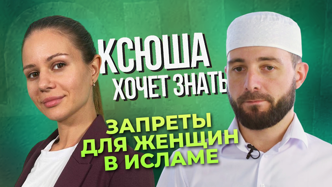 Что нельзя делать женщине в исламе? "Ксюша хочет знать"
