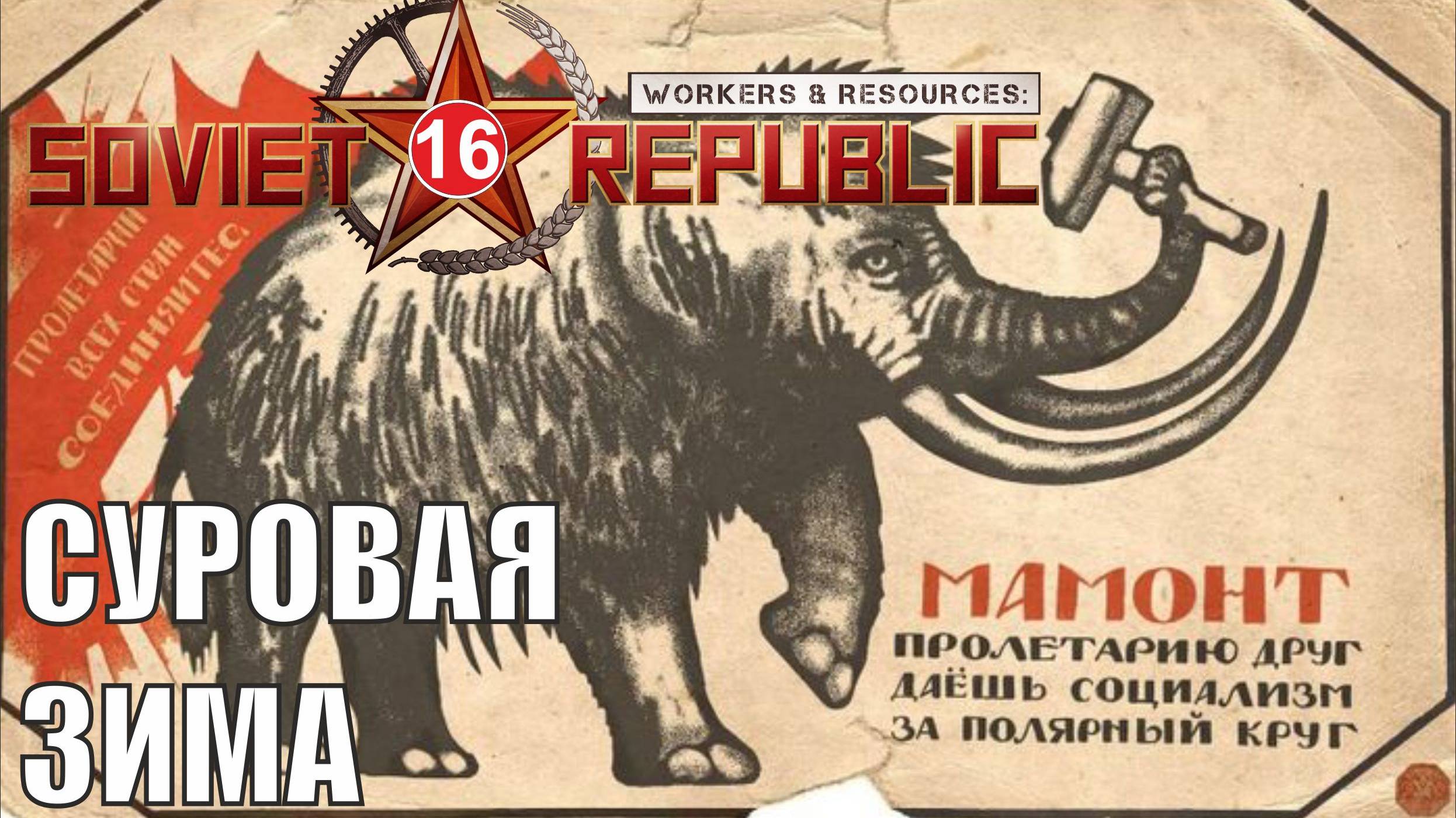 Workers & Resources:Soviet Republic - Суровая зима