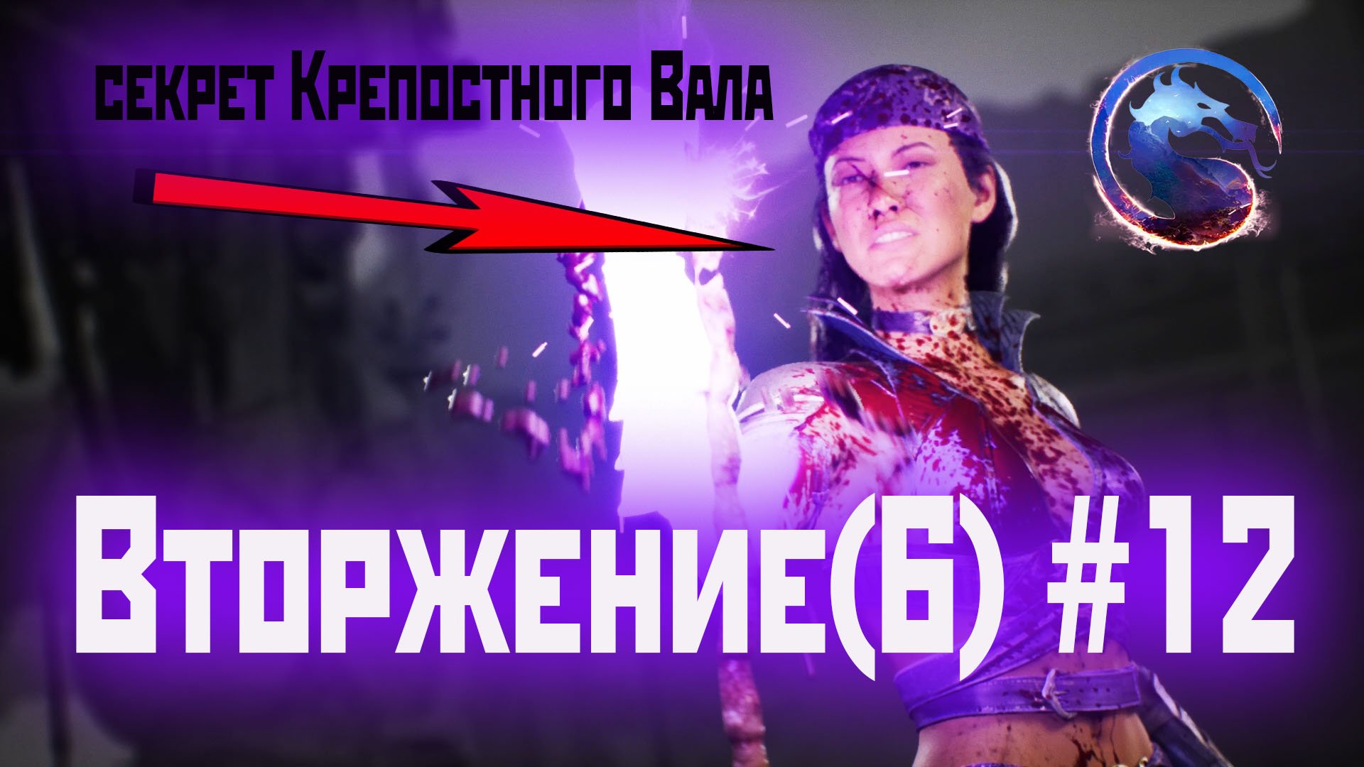 MK1 | 6 сезон вторжения(Рептилия)#12 | секрет Крепостного Вала (2024).