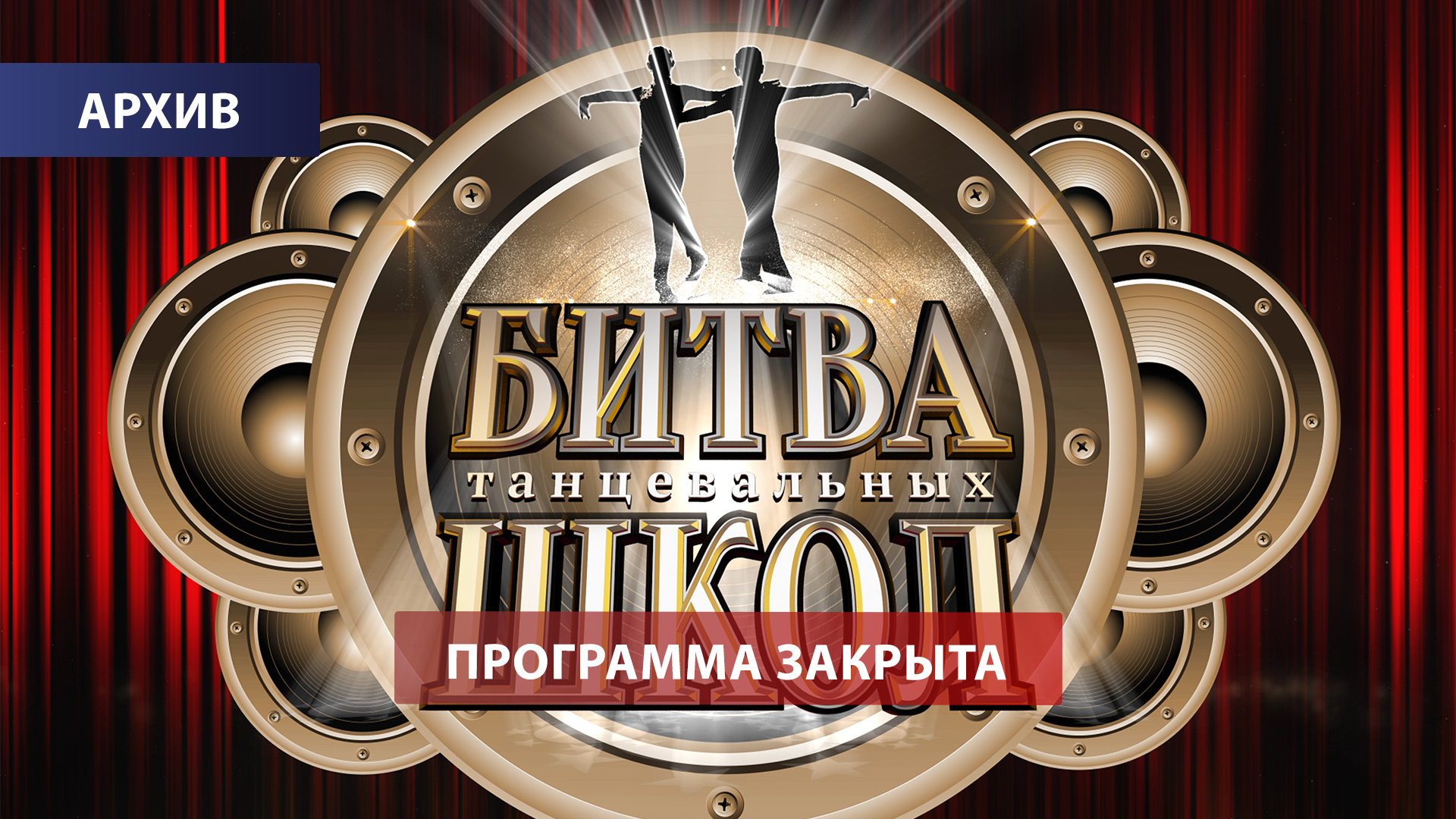 "Битва школ". Большой финал. Часть 2.