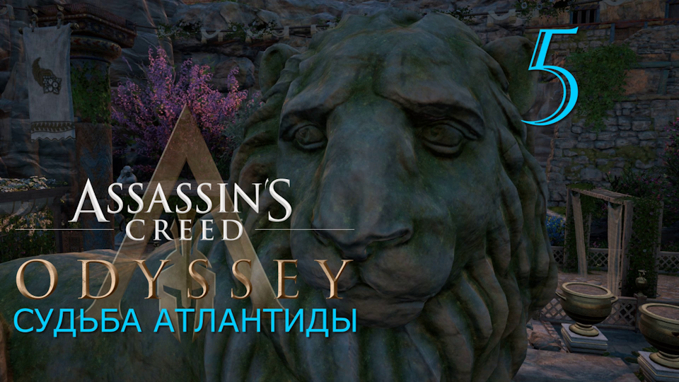 Аssassin's Creed Odyssey-прохождение DLC: Судьба Атлантиды за Алексиоса на ПК#5: Наследие Девкалиона