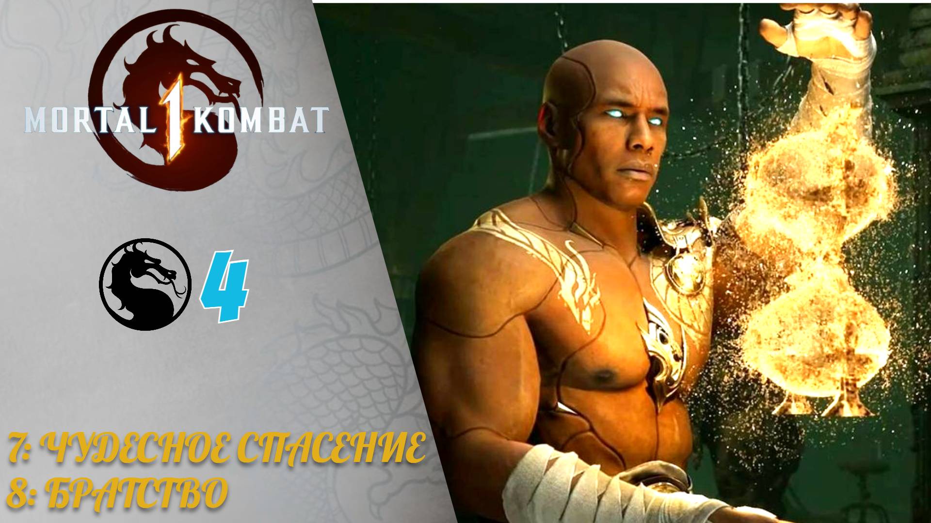 Прохождение Mortal kombat 1 Акт 2, 7 и 8 Чудесное спасение рептилия, Братство Саб зиро