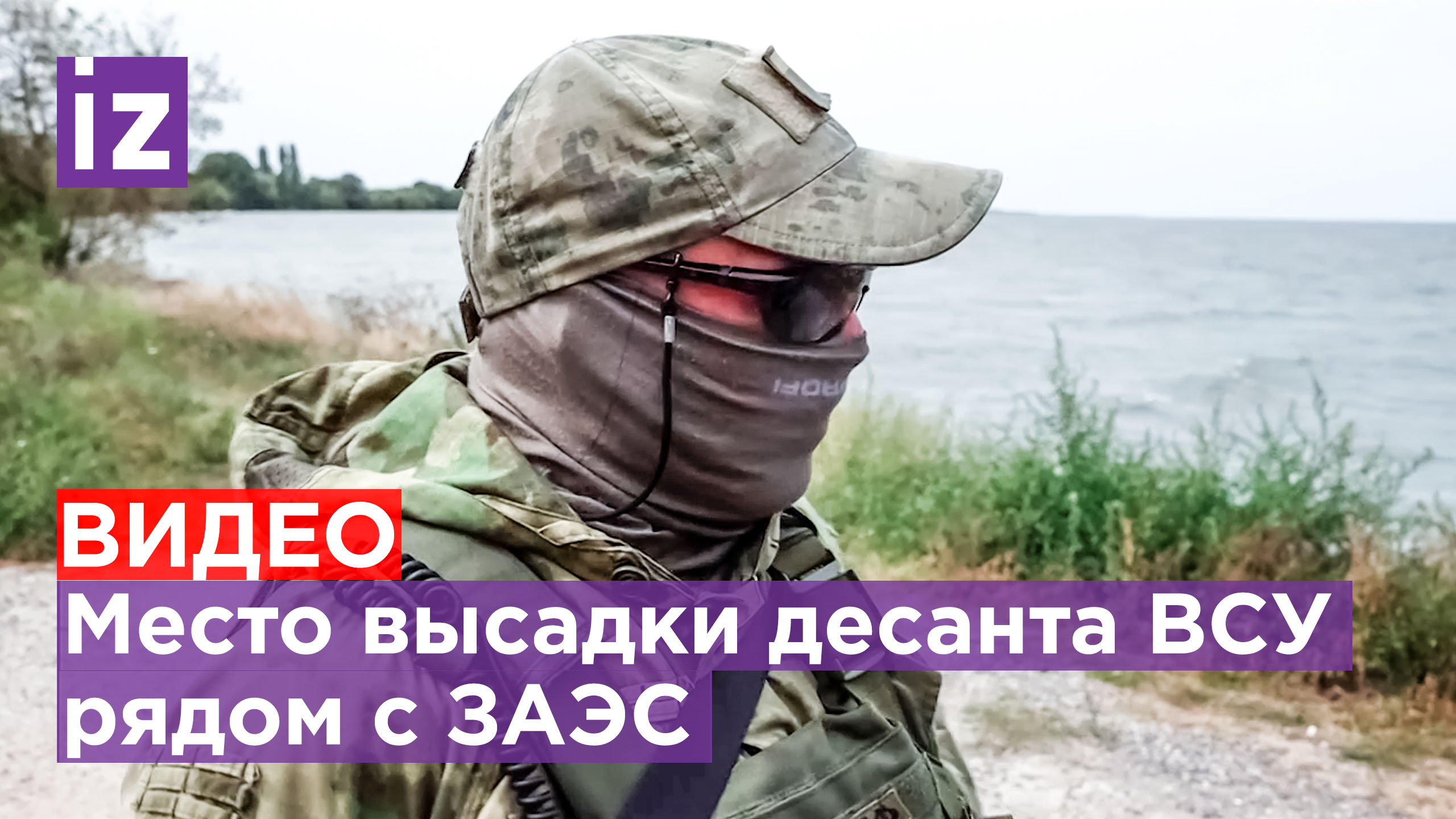 Первые кадры с места высадки украинского десанта в районе Энергодара / Известия