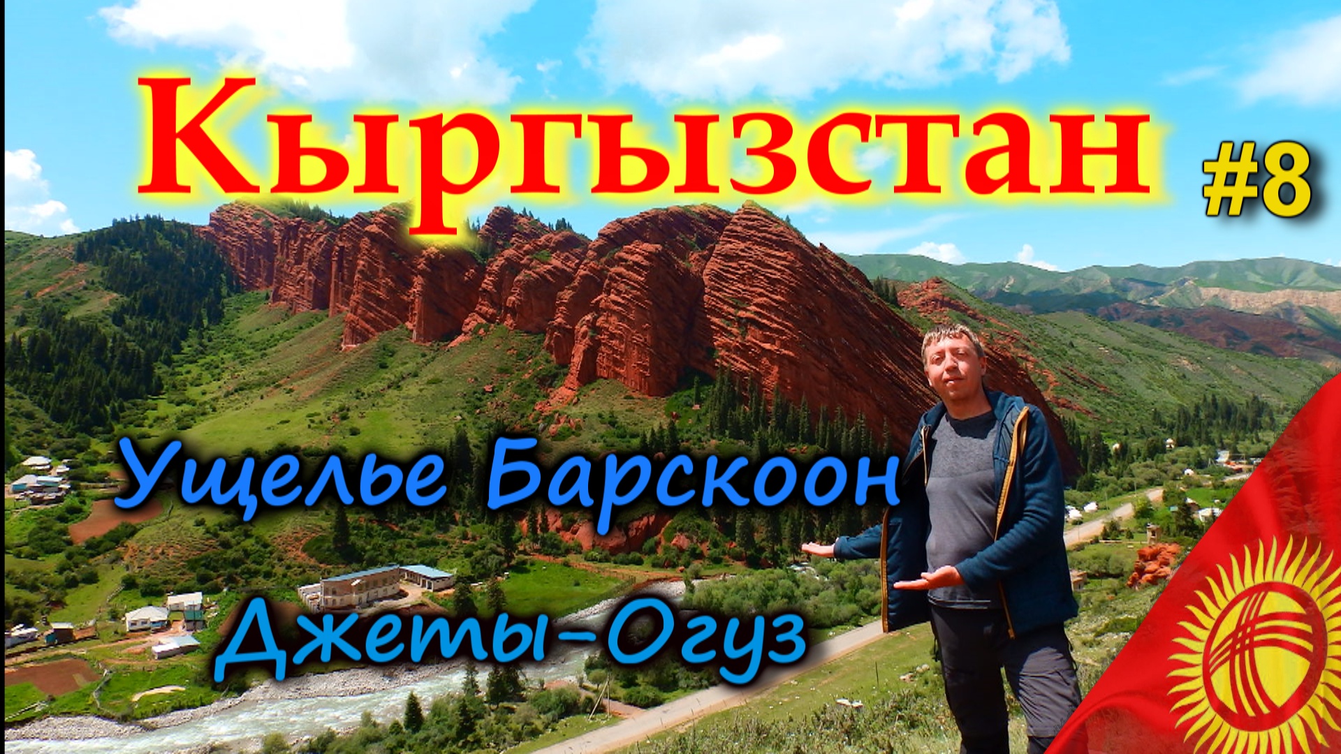 КЫРГЫЗСТАН. Ущелье Барскоон. Плато Арабель (Кумтор). Джеты-Огуз. Ночь в юрте в горах  #8