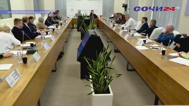 На заседании Сочинского Делового Клуба обсудили генплан города Сочи