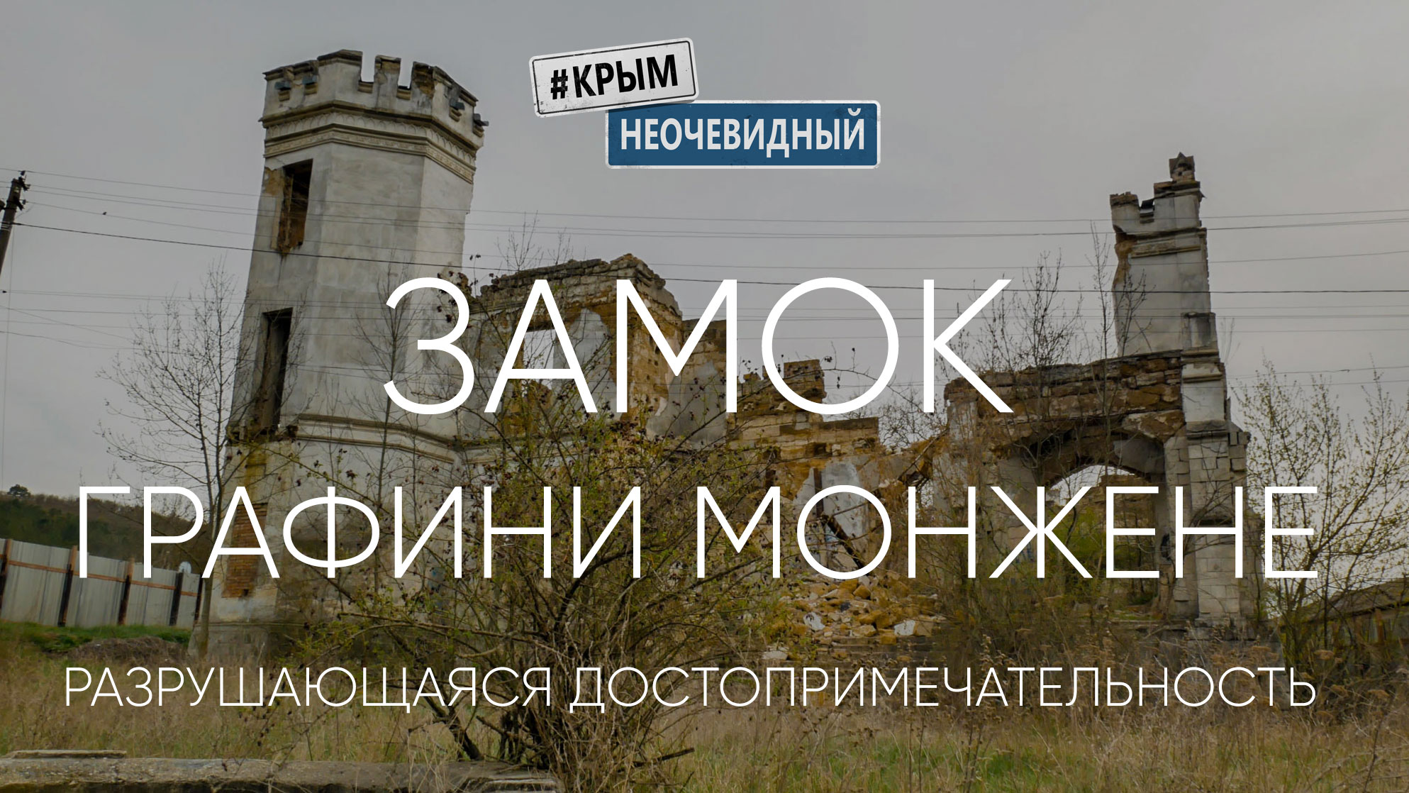 #КрымНеОчевидный: Замок графини Монжене (Усадьба Кеслера)