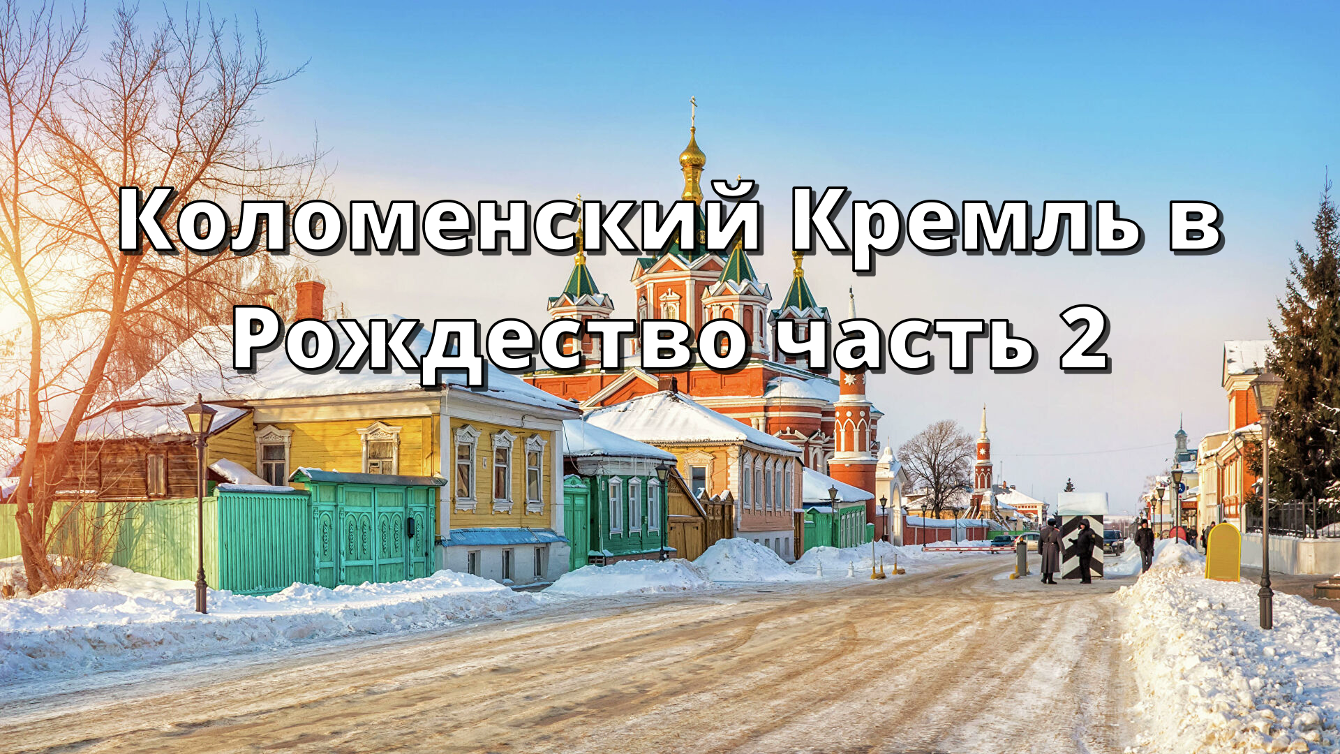 Коломенский Кремль в Рождество часть 2