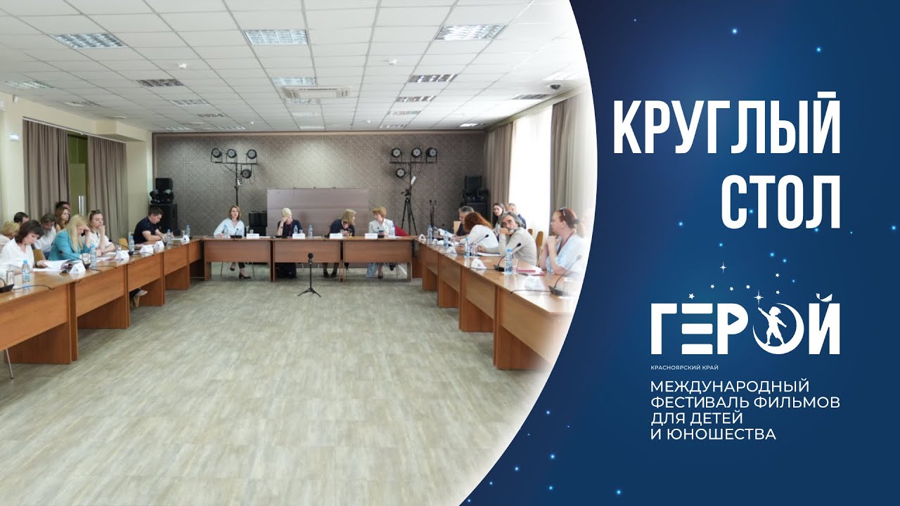 Кинофестиваль «Герой»: Круглый стол