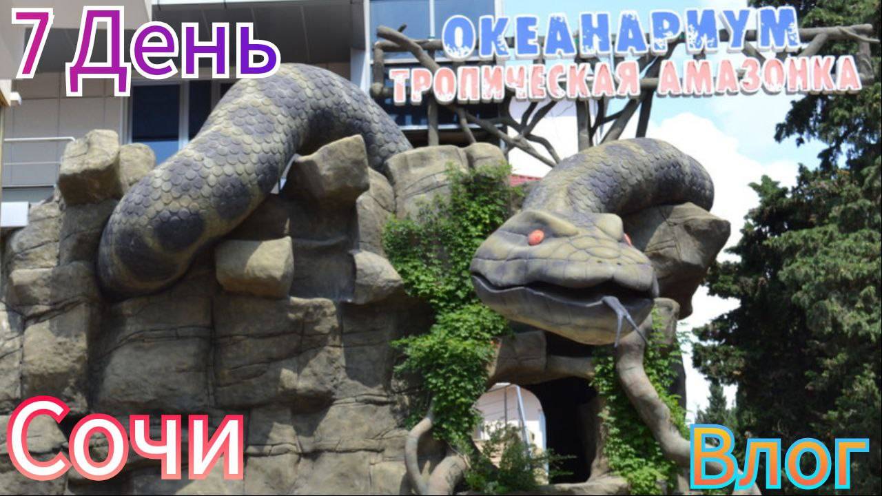 🌞 ОТПУСК И ПУТЕШЕСТВИЯ В ГОРОДЕ СОЧИ *7 день*