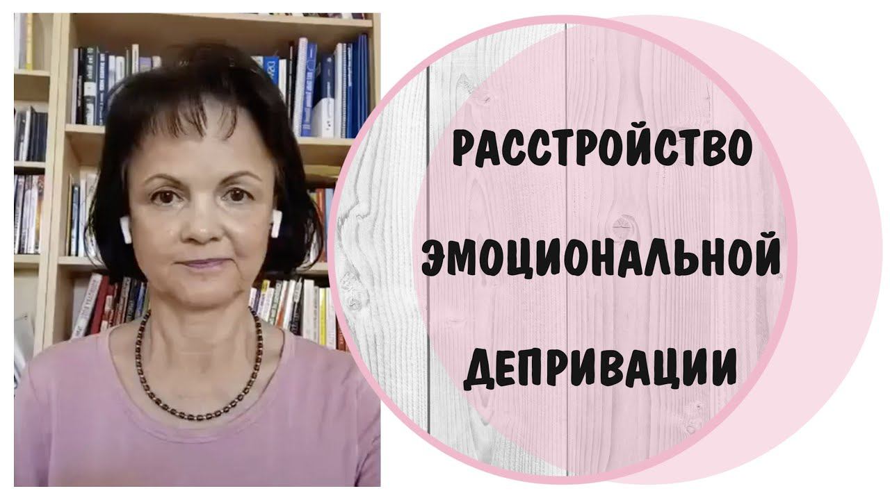 Эмоциональная депривация * Видео от 20 апреля 2023