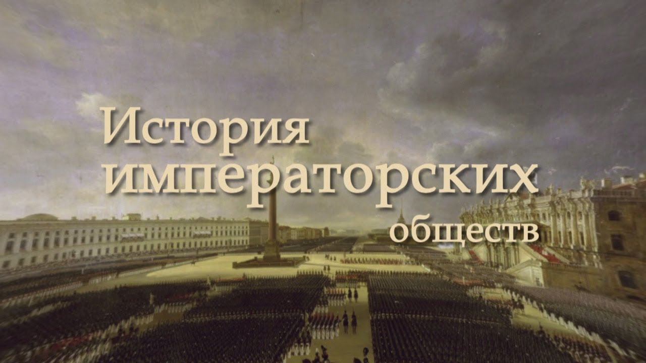 История императорских обществ