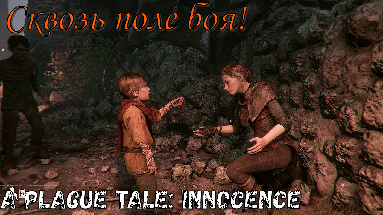 Сквозь поле боя! Аргос в A Plague Tale_ Innocence! Часть №5