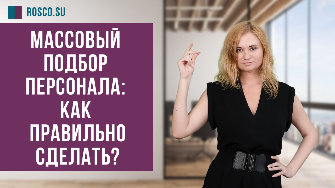 Массовый подбор персонала: как правильно сделать?