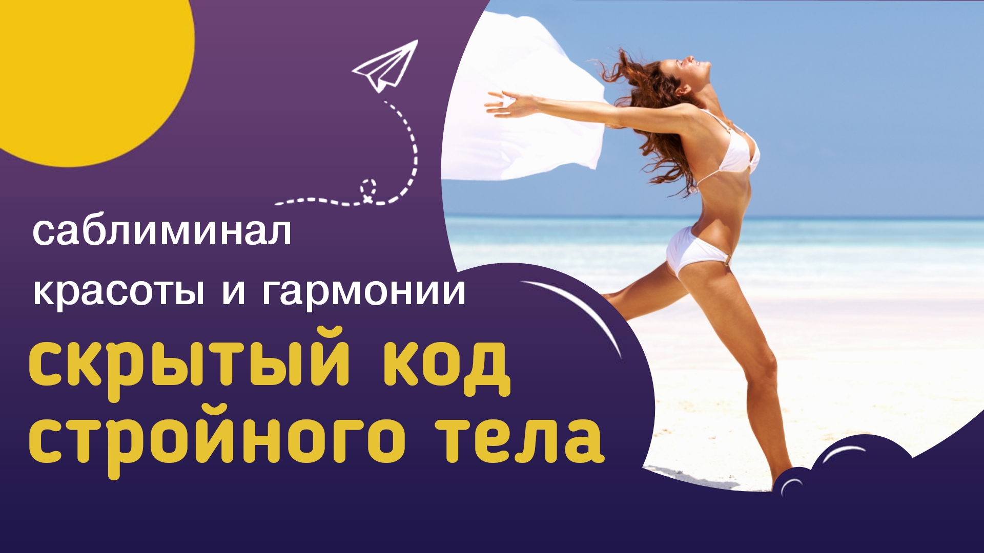Мощный саблиминал КОД СТРОЙНОСТИ – стройная и красивая фигура, гармоничное и здоровое тело.