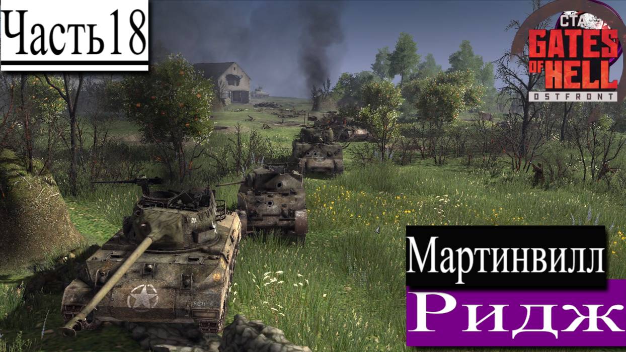 ▶︎ ၊|Call to Arms - Gates of Hell: Ostfront![Прохождение динамической компании за Германии][Часть18]