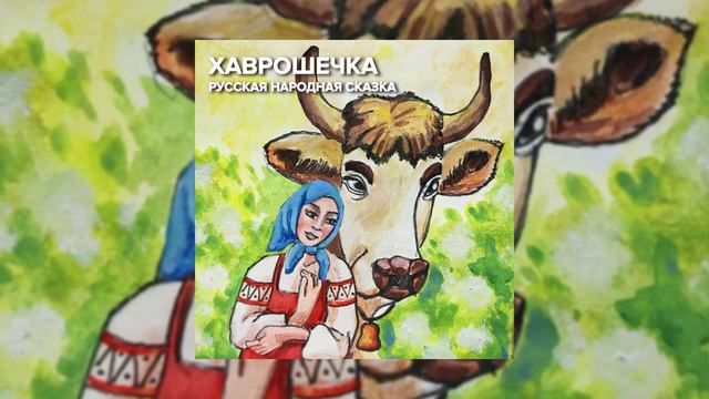 Русская народная сказка - Хаврошечка