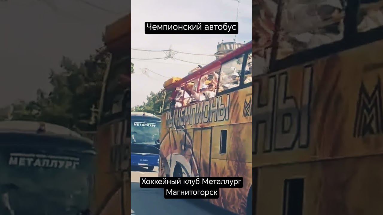 Чемпионский автобус
