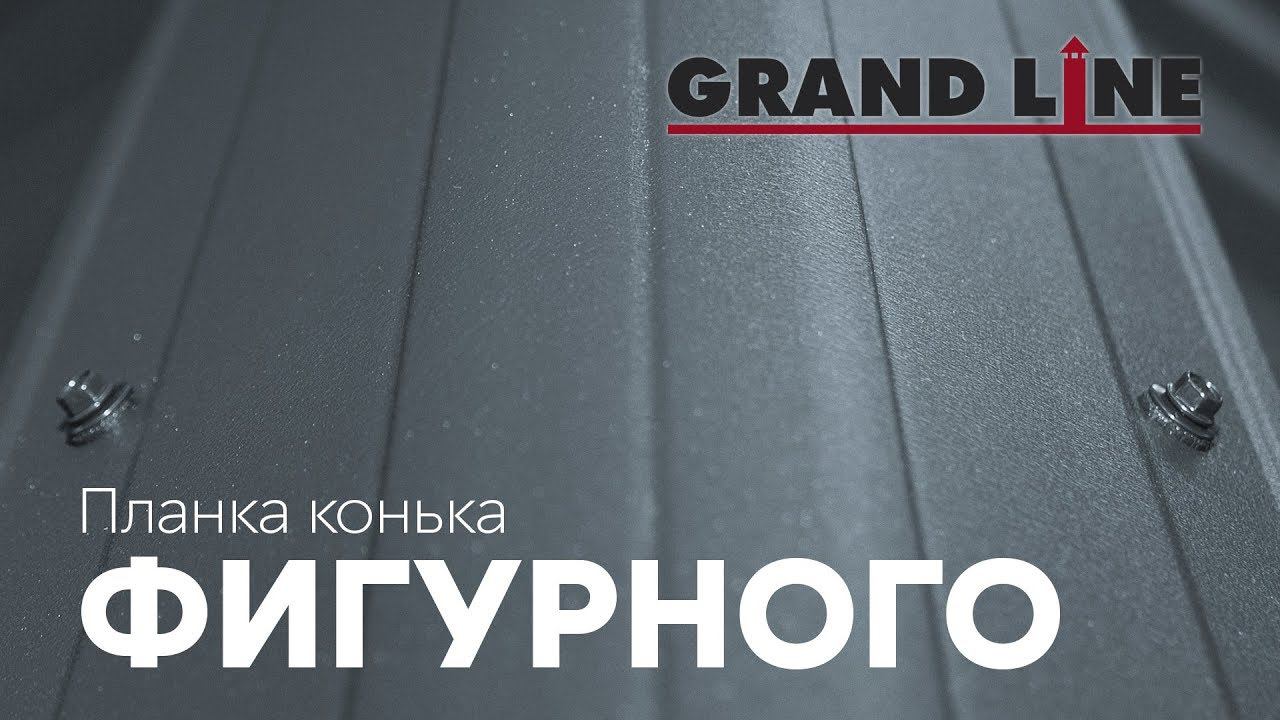 Новинка - Планка конька фигурного